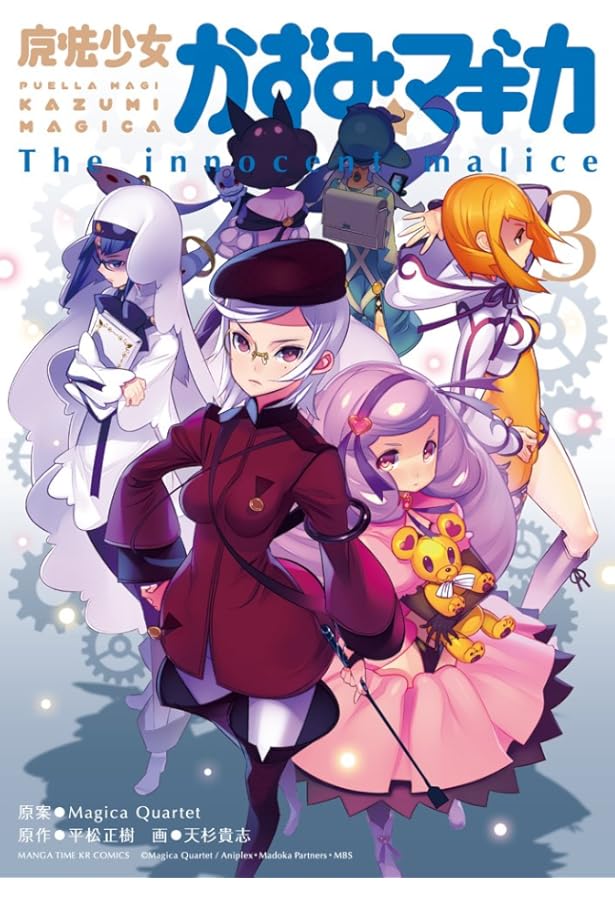 魔法少女かずみ☆マギカ ~The innocent malice~ (5) (まんがタイムKR